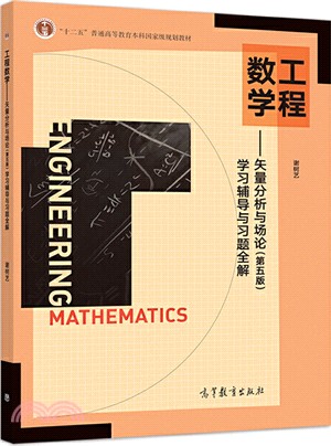 工程數學：矢量分析與場論(第5版)學習輔導與習題全解（簡體書）