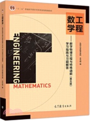 工程數學：數學物理方程與特殊函數(第5版)學習指南與習題解答（簡體書）