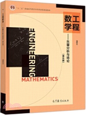 工程數學：矢量分析與場論(第五版)（簡體書）