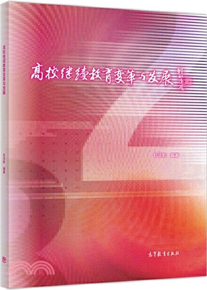 高校繼續教育變革與發展（簡體書）