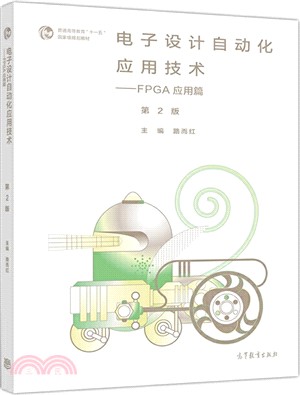 電子設計自動化應用技術：FPGA應用篇(第2版)（簡體書）