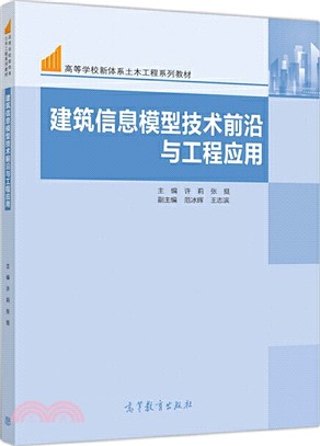 建築信息模型技術前沿與工程應用（簡體書）