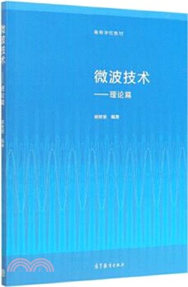 微波技術：理論篇（簡體書）