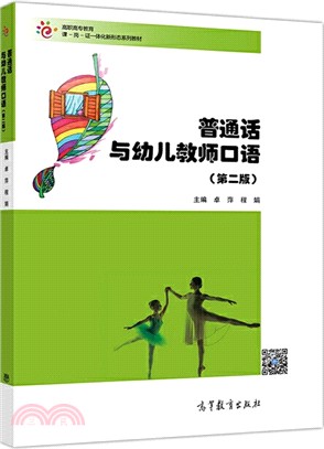 普通話與幼兒教師口語(第2版)（簡體書）