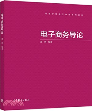 電子商務導論（簡體書）