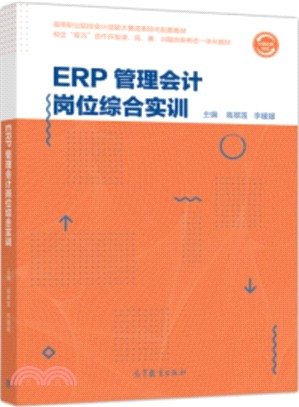 ERP管理會計崗位綜合實訓（簡體書）