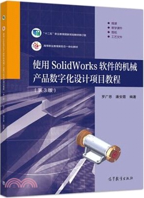 使用SolidWorks軟件的機械產品數字化設計項目教程(第3版)（簡體書）