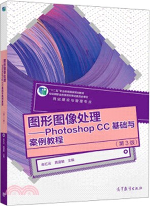 圖形圖像處理：PHOTOSHOP CC基礎與案例教程(第3版)（簡體書）