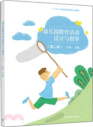 幼兒園教育活動設計與指導(第2版)（簡體書）