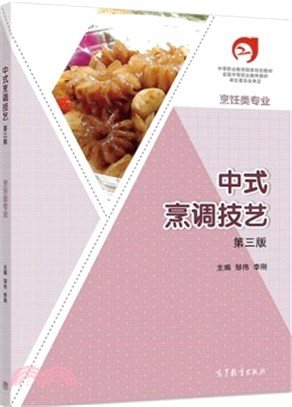 中式烹調技藝(第3版)（簡體書）