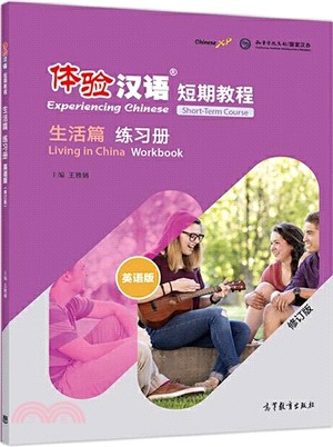 體驗漢語短期教程：生活篇‧練習冊(英語版)（簡體書）