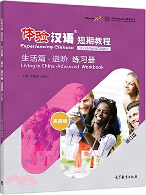 體驗漢語短期教程：生活篇‧進階‧練習冊(英語版)(修訂版)（簡體書）