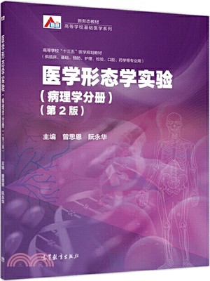 醫學形態學實驗：病理學分冊(第2版)（簡體書）