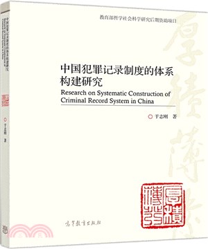 中國犯罪記錄制度的體系構建研究（簡體書）