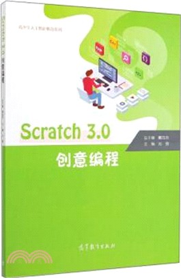 Scratch 3.0創意編程（簡體書）