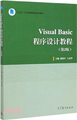 Visual Basic程序設計教程(第2版)（簡體書）