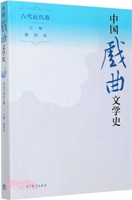 中國戲曲文學史：古代近代卷（簡體書）