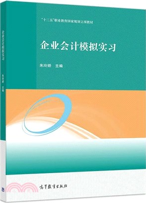 企業會計模擬實習（簡體書）