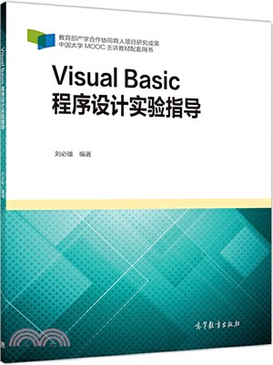 Visual Basic程序設計實驗指導（簡體書）