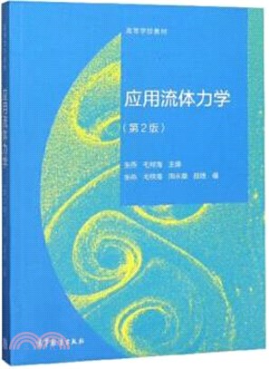 應用流體力學(第2版)（簡體書）