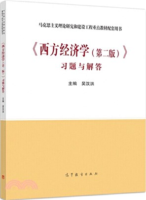 《西方經濟學(第二版)》習題與解答（簡體書）