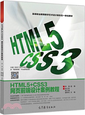 HTML5+CSS3網頁前端設計案例教程（簡體書）