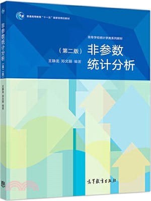 非參數統計分析(第2版)（簡體書）