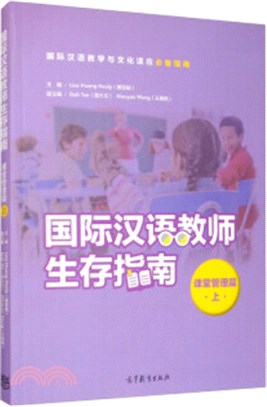 國際漢語教師生存指南：課堂管理篇(上)（簡體書）
