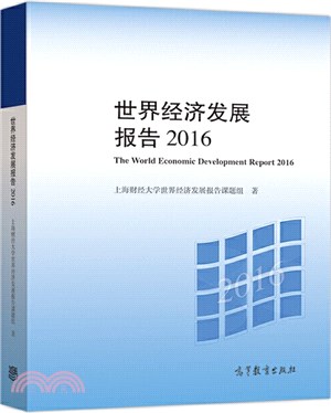 世界經濟發展報告(2016)（簡體書）