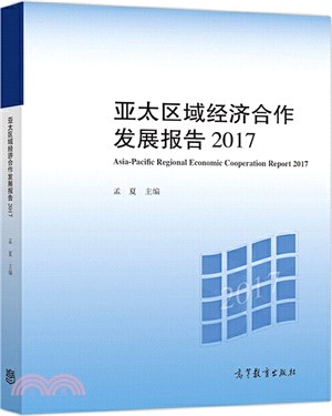 亞太區域經濟合作發展報告(2017)（簡體書）