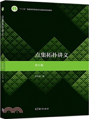 點集拓撲講義(第五版)（簡體書）