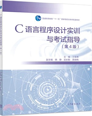 C語言程序設計實訓與考試指導(第4版)（簡體書）