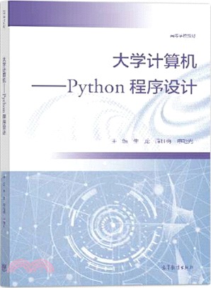 大學計算機：Python程序設計（簡體書）
