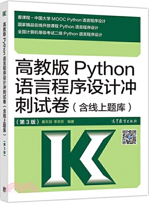 高教版Python語言程序設計衝刺試卷(第3版)（簡體書）