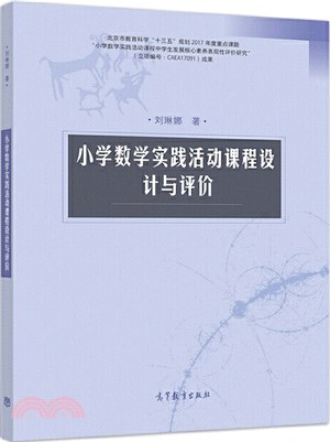 小學數學實踐活動課程設計與評價（簡體書）