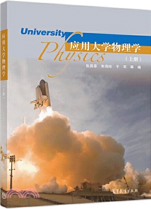 應用大學物理學(上)（簡體書）