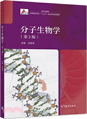 分子生物學(第2版)（簡體書）