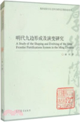 明代九邊形成及演變研究（簡體書）