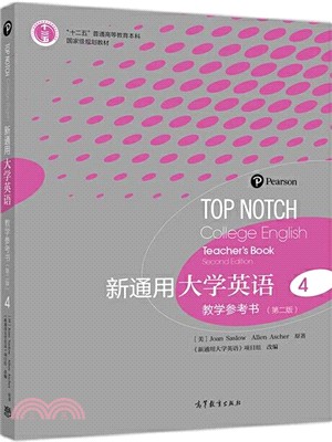 新通用大學英語教學參考書4(第2版)（簡體書）