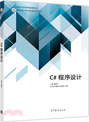 C#程序設計（簡體書）