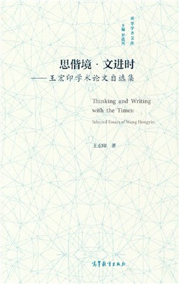 思偕境‧文進時：王宏印學術論文自選集（簡體書）