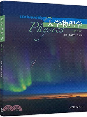 大學物理學(第2版)（簡體書）