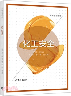 化工安全（簡體書）