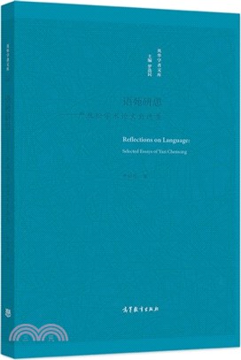 語苑研思：嚴辰松學術論文自選集（簡體書）