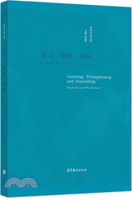 學習‧移植‧創新：文秋芳學術論文自選集（簡體書）