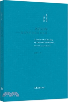 文史互觀：虞建華學術論文自選集（簡體書）