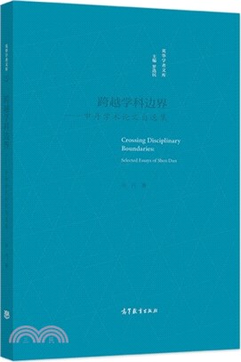 跨越學科邊界：申丹學術論文自選集（簡體書）