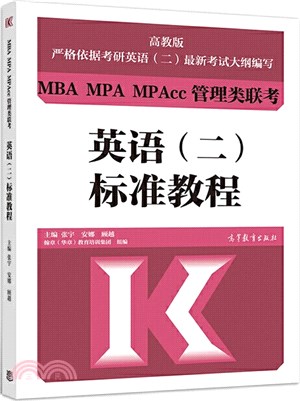 MBA MPA MPAcc管理類聯考英語(二)標準教程（簡體書）