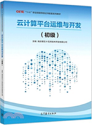 雲計算平臺運維與開發(初級)（簡體書）