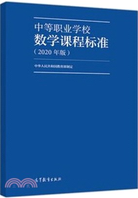 中等職業學校數學課程標準(2020年版)（簡體書）